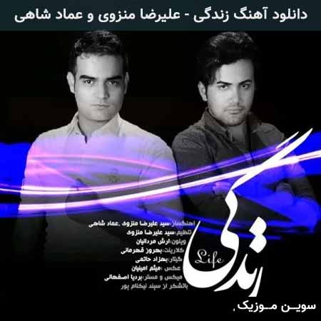 دانلود اهنگ زندگی علیرضا منزوی و عماد شاهی